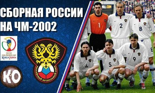 Россия на чемпионате мира 2002