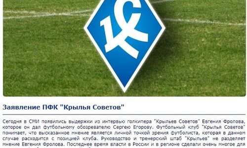 «Крылья Советов» не просто наказали Фролова. Клуб исправил заявление на сайте и перебанил людей за комментарии