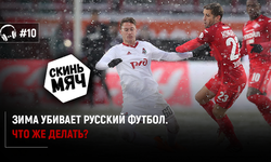 Зима в русском футболе – ад. Но мы нашли выход