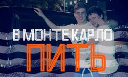 Видео дня. Мамаев и Кокорин зажгли на 250 тысяч евро в клубе в Монте-Карло