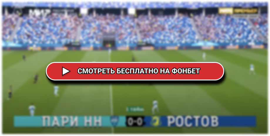 Футбол пари нн ростов прямая трансляция. Футбол пари нн ростов прямая трансляция