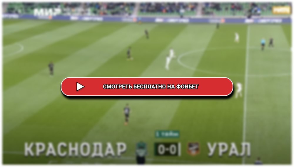 Во сколько матч урала. Во сколько матч урала