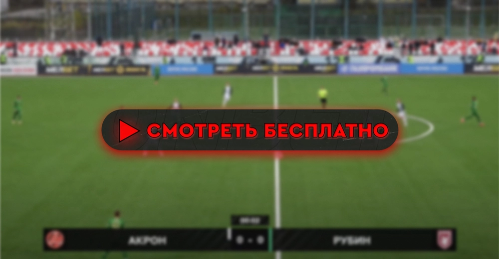 Прямая трансляция футбольного матча акрон. Акрон пермь. Прямая трансляция футбольного матча акрон. Valmiera fc. Стадион акрон в тольятти.