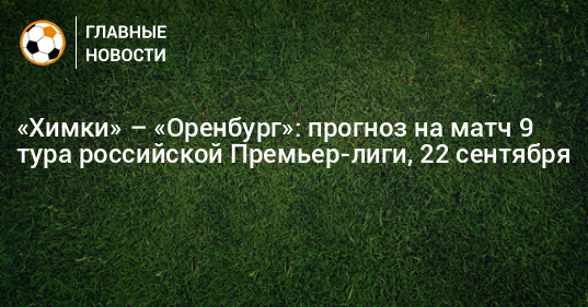 Химки оренбург статистика личных встреч. Химки оренбург статистика личных встреч. Химки оренбург статистика личных встреч. Химки оренбург статистика личных встреч. Химки оренбург статистика личных встреч.
