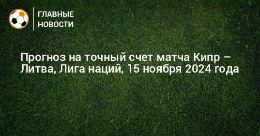 Кипр литва прямой эфир. Кипр литва прямой эфир