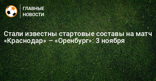 Краснодар оренбург. 11 2024. Директор клуба краснодар футбольного клуба. Краснодар оренбург 3. Краснодар оренбург 3.