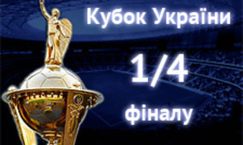 Кубок Украины: первые матчи 1/4 финала