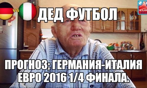 ДЕД  ФУТБОЛ. ГЕРМАНИЯ-ИТАЛИЯ/ЕВРО 2016/ПРОГНОЗ/СТАВКА.