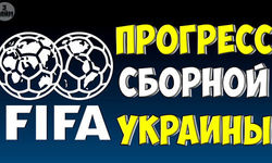 Рейтинг ФИФА: прогресс сборной Украины по футболу