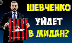Андрей Шевченко может уйти в Милан