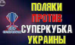 Динамо – Шахтер: поляки против Суперкубка Украины